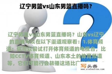 辽宁男篮vs山东男篮直播吗？