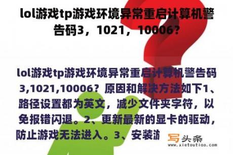 lol游戏tp游戏环境异常重启计算机警告码3，1021，10006？