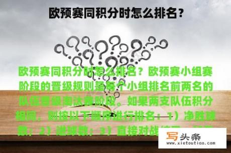 欧预赛同积分时怎么排名？