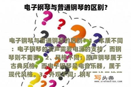 电子钢琴与普通钢琴的区别？