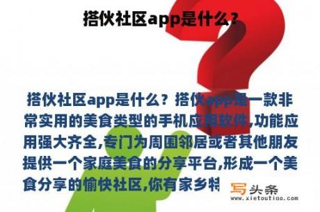 搭伙社区app是什么？