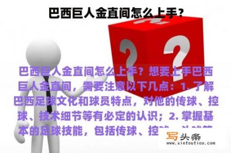 巴西巨人金直间怎么上手？