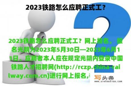 2023铁路怎么应聘正式工？