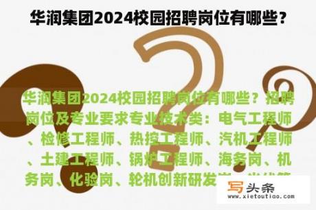 华润集团2024校园招聘岗位有哪些？