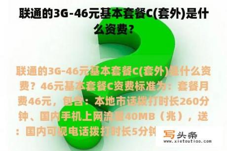 联通的3G-46元基本套餐C(套外)是什么资费？