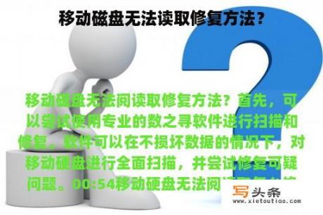 移动磁盘无法读取修复方法？