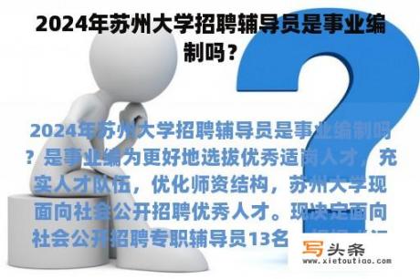 2024年苏州大学招聘辅导员是事业编制吗？