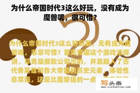 为什么帝国时代3这么好玩，没有成为魔兽呢，很可惜？