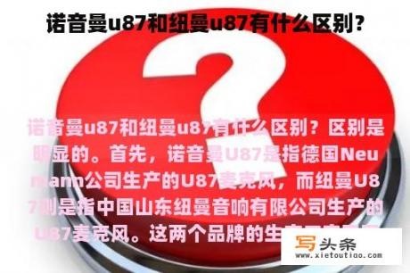 诺音曼u87和纽曼u87有什么区别？