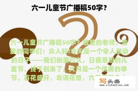 六一儿童节广播稿50字？