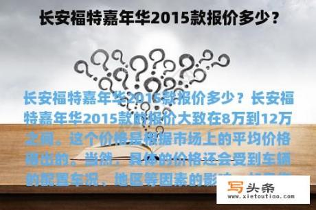 长安福特嘉年华2015款报价多少？