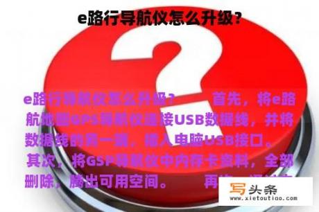 e路行导航仪怎么升级？