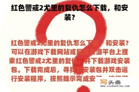 红色警戒2尤里的复仇怎么下载，和安装？