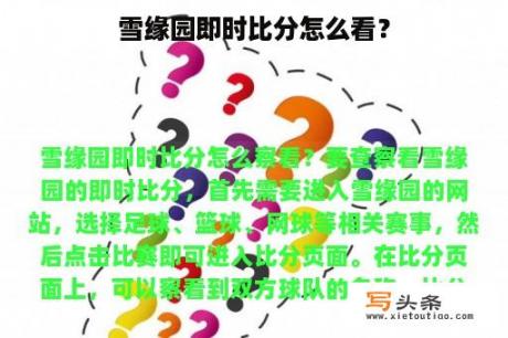 雪缘园即时比分怎么看？