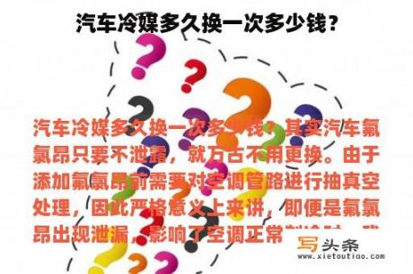 汽车冷媒多久换一次多少钱？