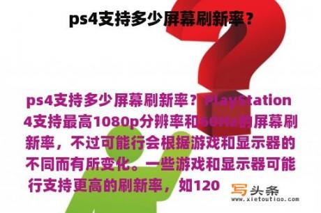 ps4支持多少屏幕刷新率？