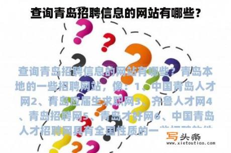 查询青岛招聘信息的网站有哪些？