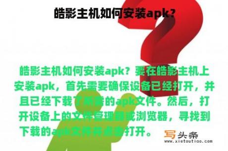 皓影主机如何安装apk？