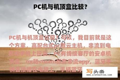 PC机与机顶盒比较？