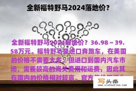 全新福特野马2024落地价？