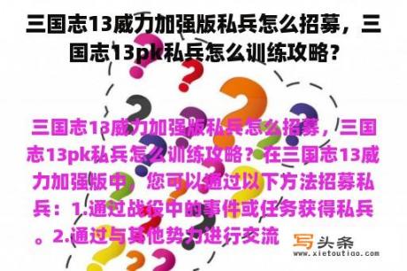 三国志13威力加强版私兵怎么招募，三国志13pk私兵怎么训练攻略？