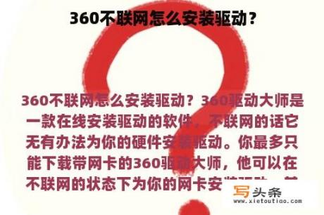 360不联网怎么安装驱动？