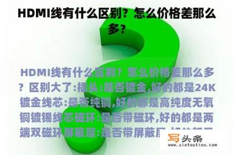 HDMI线有什么区别？怎么价格差那么多？