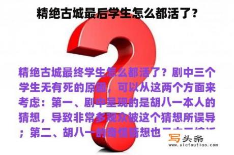 精绝古城最后学生怎么都活了？