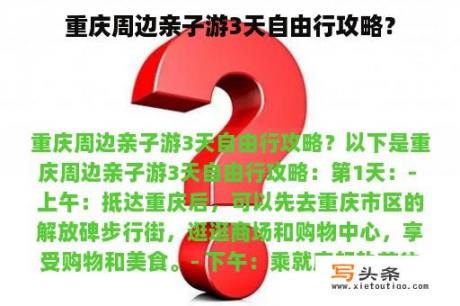 重庆周边亲子游3天自由行攻略？