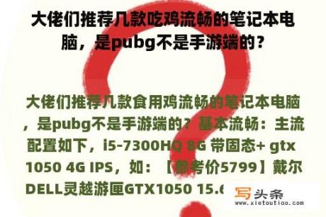 大佬们推荐几款吃鸡流畅的笔记本电脑，是pubg不是手游端的？