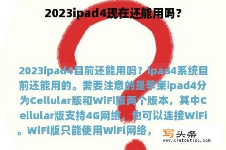 2023ipad4现在还能用吗？