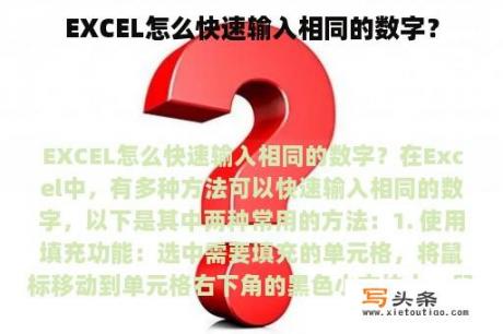 EXCEL怎么快速输入相同的数字？