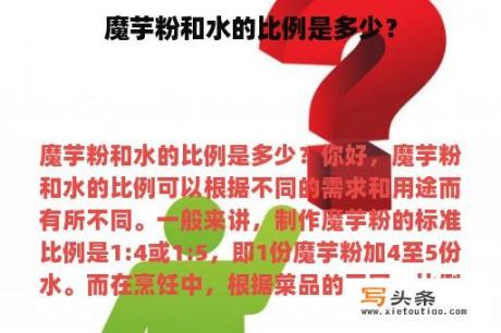 魔芋粉和水的比例是多少？