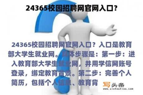 24365校园招聘网官网入口？