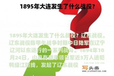 1895年大连发生了什么战役？