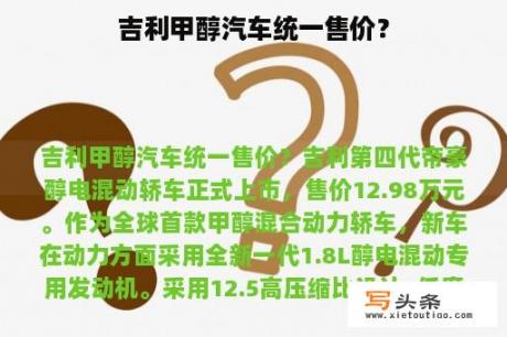 吉利甲醇汽车统一售价？