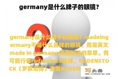 germany是什么牌子的眼镜？