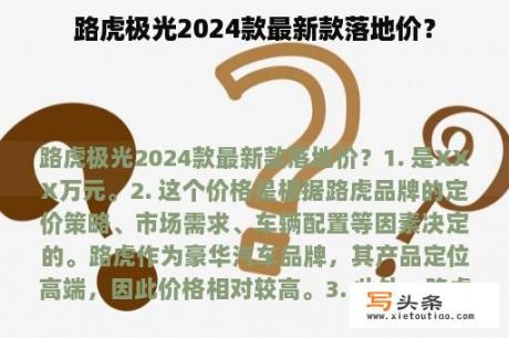 路虎极光2024款最新款落地价？