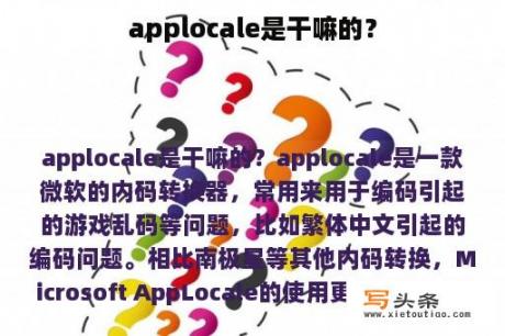 applocale是干嘛的？