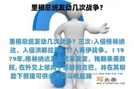 里根总统发动几次战争？