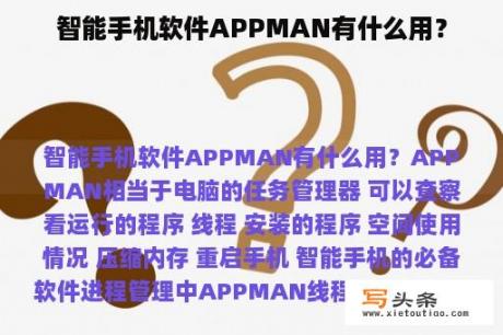 智能手机软件APPMAN有什么用？