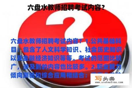 六盘水教师招聘考试内容？