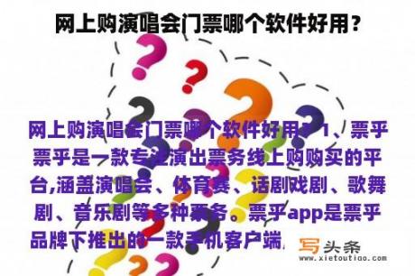 网上购演唱会门票哪个软件好用？