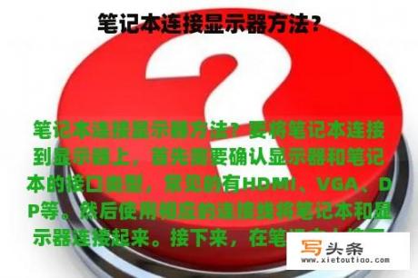 笔记本连接显示器方法？