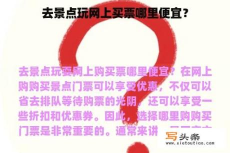 去景点玩网上买票哪里便宜？