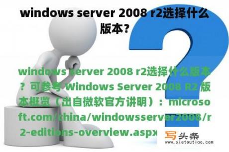 windows server 2008 r2选择什么版本？