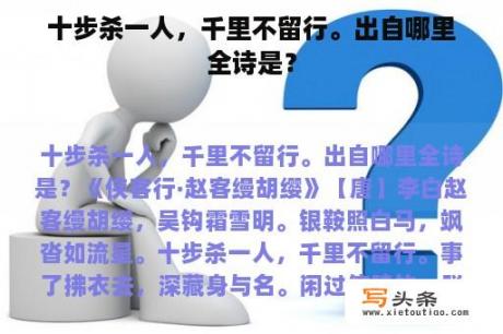 十步杀一人，千里不留行。出自哪里全诗是？