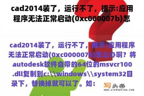 cad2014装了，运行不了，提示:应用程序无法正常启动(0xc000007b)怎么办啊？