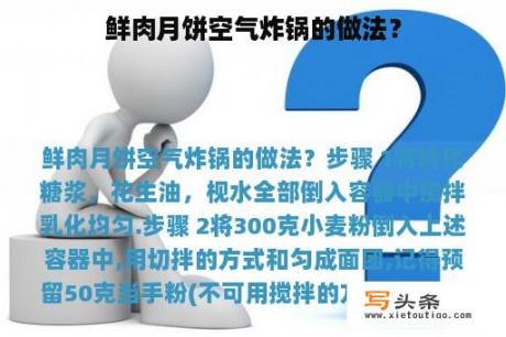 鲜肉月饼空气炸锅的做法？