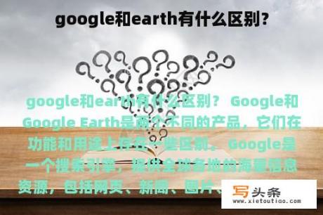 google和earth有什么区别？